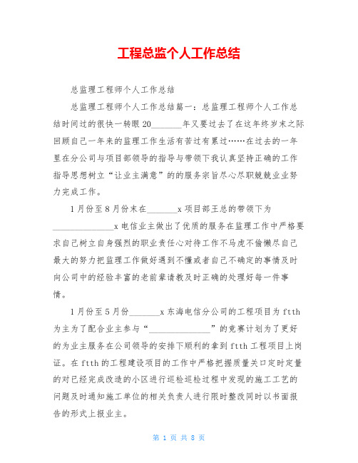 工程总监个人工作总结