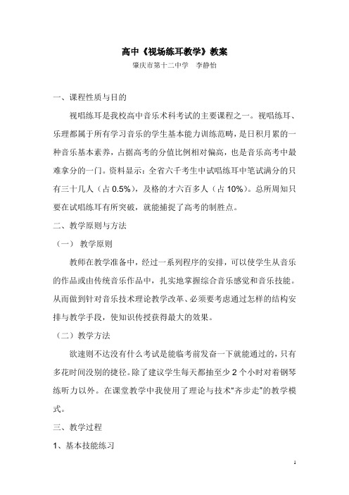 高中视唱练耳教案
