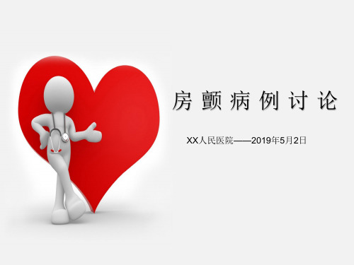 心电图房颤病例讨论