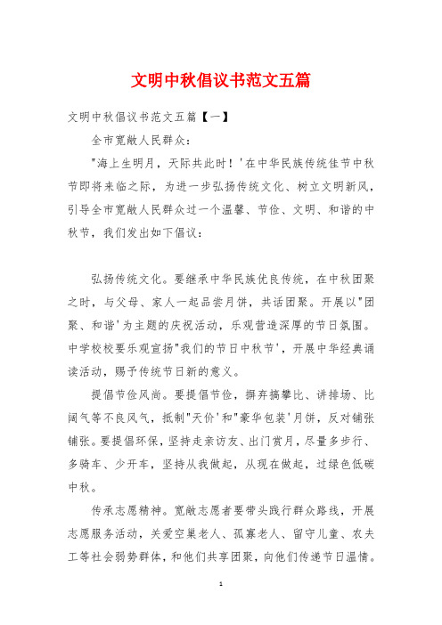 文明中秋倡议书范文五篇