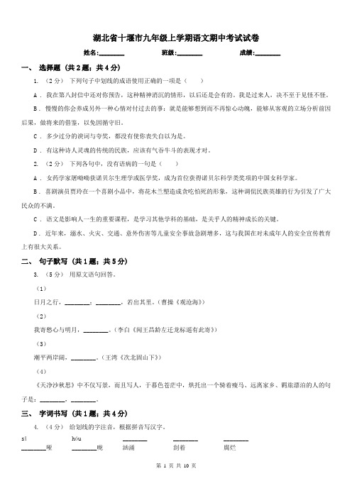 湖北省十堰市九年级上学期语文期中考试试卷