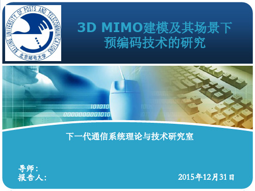 3D MIMO建模及其场景下预编码技术的研究