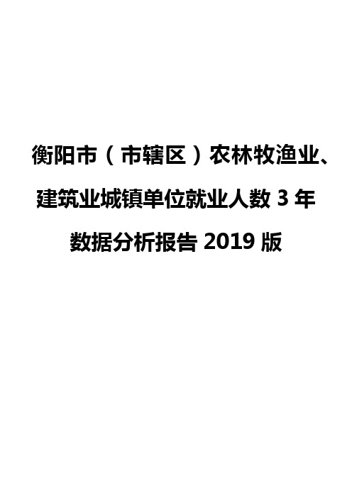 衡阳市(市辖区)农林牧渔业、建筑业城镇单位就业人数3年数据分析报告2019版