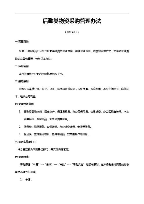后勤类物资采购管理方案计划办法