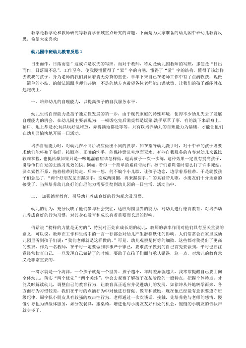 幼儿园中班幼儿教育反思