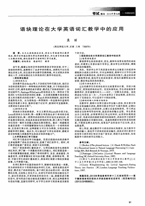 语块理论在大学英语词汇教学中的应用