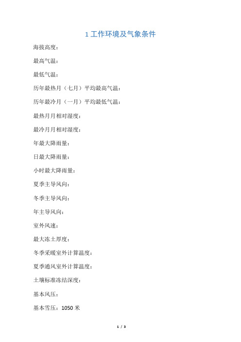 包头市气象条件及气体参数