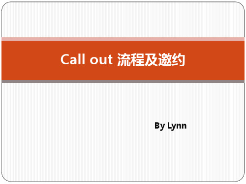 CO电话流程及APP邀约话术