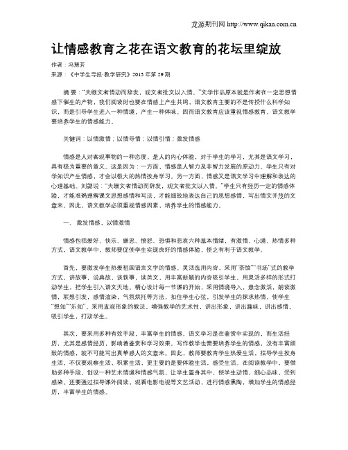 让情感教育之花在语文教育的花坛里绽放
