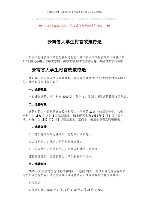 【精编范文】云南省大学生村官政策待遇-word范文模板 (7页)