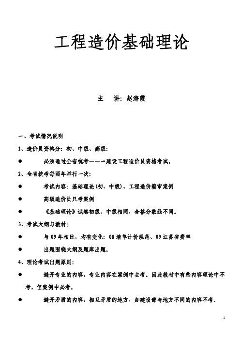 2013年江苏造价员培训资料(理论)