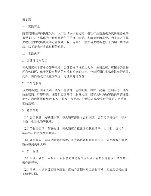 火锅店实践报告简述总结(2篇)