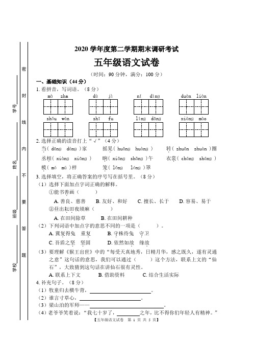 部编版语文五年级2020学年第二学期期末调研考试( 含答案)