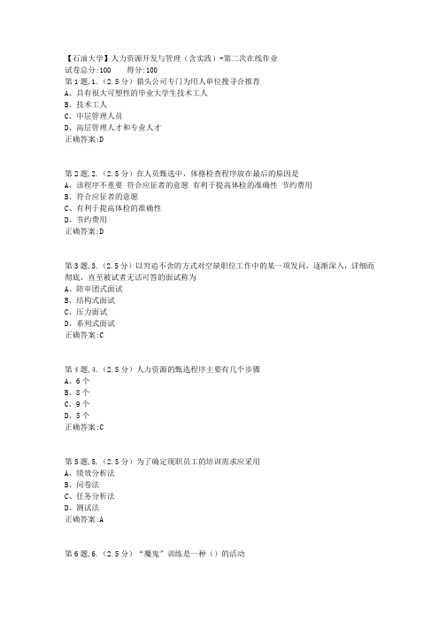 2020年春【中石油】人力资源开发与管理(含实践)第二次在线作业(标准)
