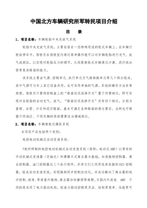 中国北方车辆研究所军转民项目介绍