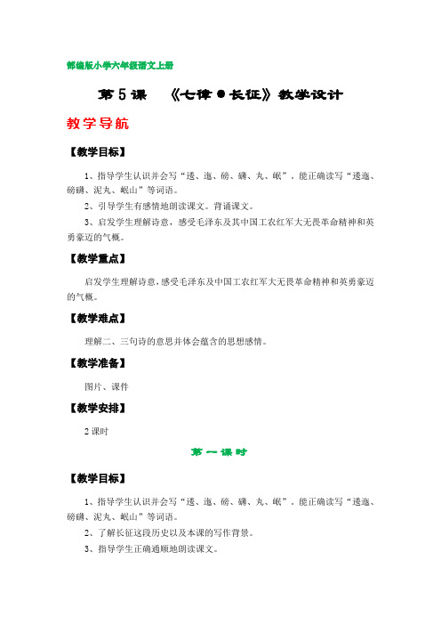 第5课  《七律·长征》教学设计(部编版六年级语文上册)
