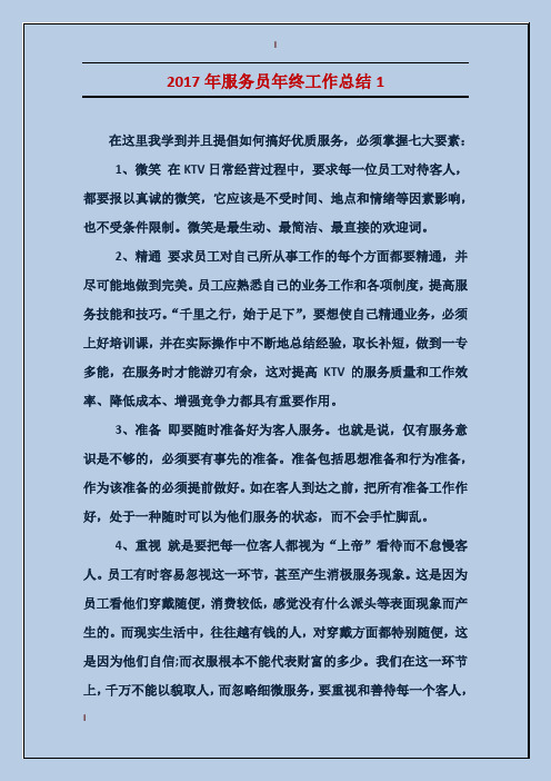 2017年服务员年终工作总结2