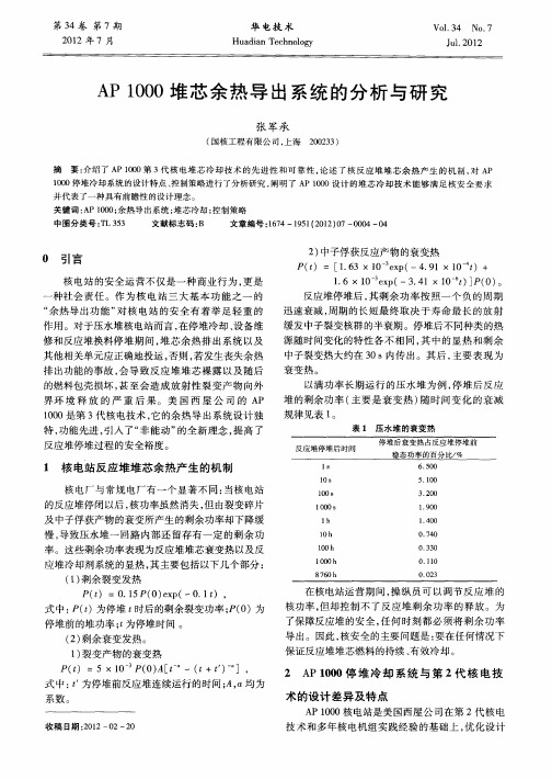 AP 1000堆芯余热导出系统的分析与研究