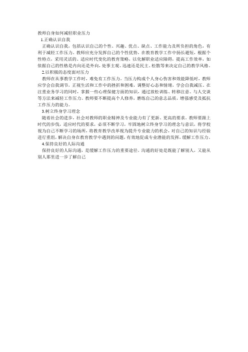 教师自身如何减轻职业压力