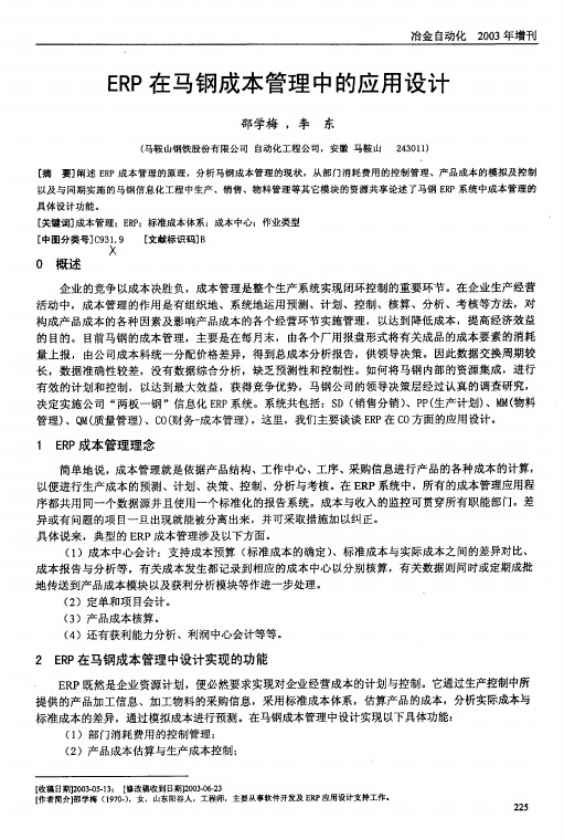 ERP在马钢成本管理中的应用设计