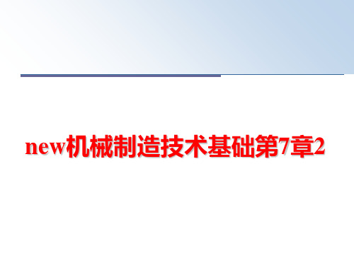 最新new机械制造技术基础第7章2