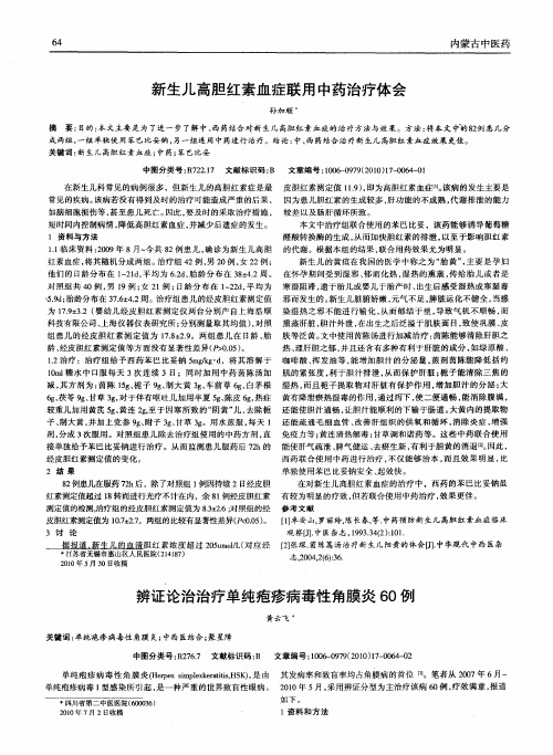 新生儿高胆红素血症联用中药治疗体会