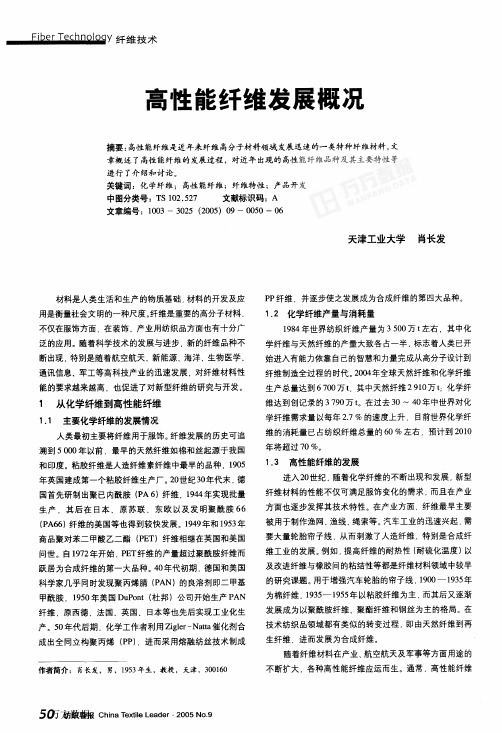 高性能纤维发展概况