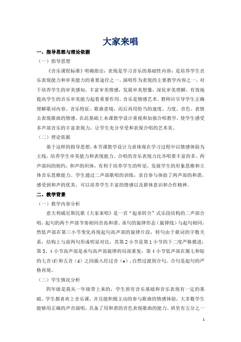 四年级上册音乐教案3.5大家来唱人音版(简谱)