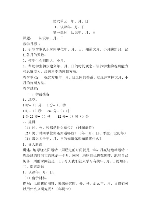 人教版三年级数学下册导学案：第6单元第1课时  认识年、月、日(精编).doc