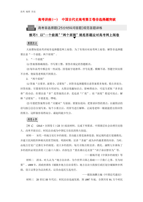 通史版2021版高考历史第1部分高考讲座一1高考非选择题25分材料问答题规范答题讲练教学案