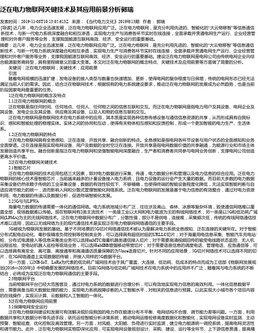 泛在电力物联网关键技术及其应用前景分析郭瑞