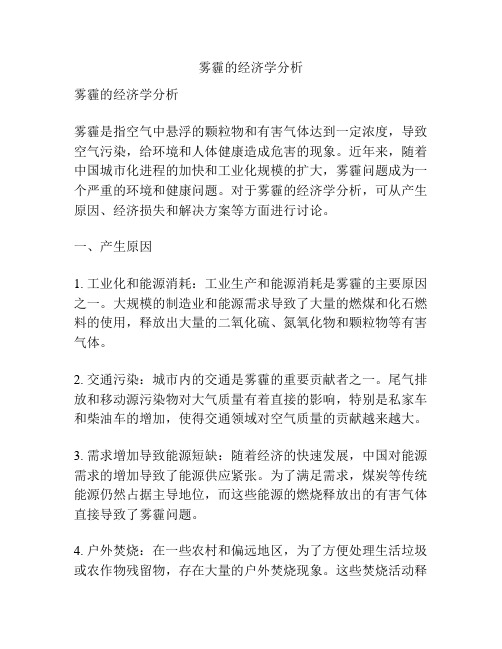 雾霾的经济学分析