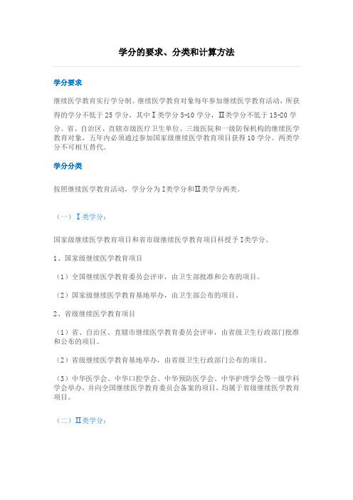 学分的要求、分类和计算方法