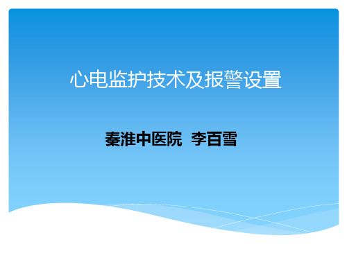 心电监护功能细解