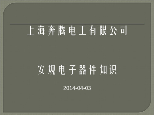 安规元器件的基本知识