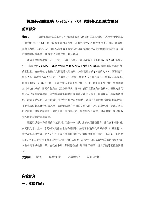 贫血药硫酸亚铁(FeSO4·7H2O)的制备及组成含量分