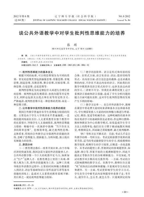 公共外语教学中对学生批判性思维能力的培养