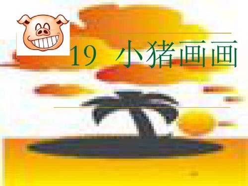 小猪画画课件1
