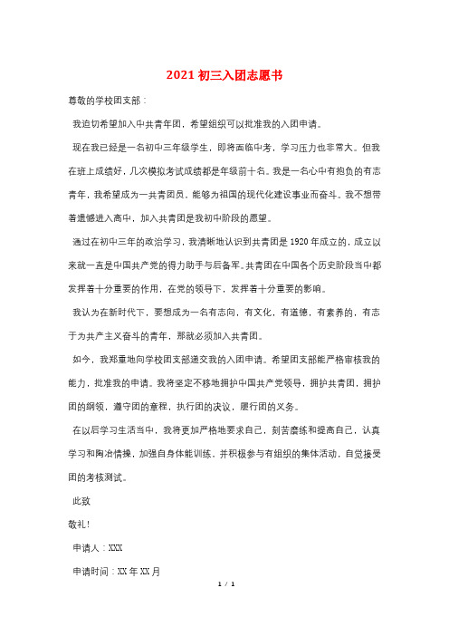 2021初三入团志愿书