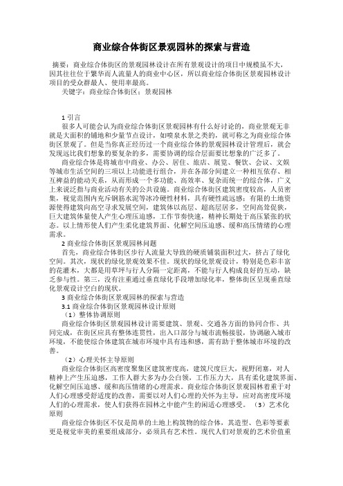 商业综合体街区景观园林的探索与营造