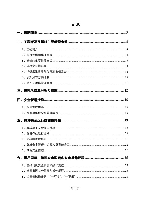 群塔防碰撞(经专家论证修改后的实施方案)