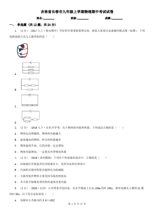 吉林省长春市九年级上学期物理期中考试试卷