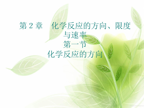 化学反应的方向[www2
