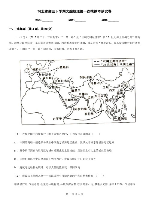 河北省高三下学期文综地理第一次模拟考试试卷