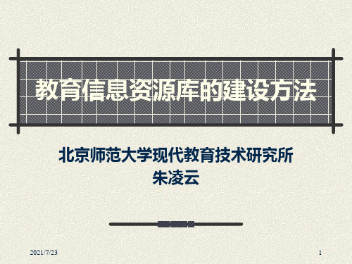 教育信息资源库的建设方法