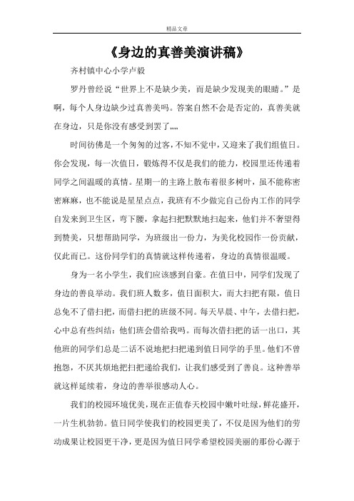 《身边的真善美演讲稿》