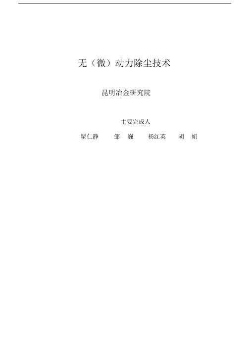 无动力除尘技术.资料.docx