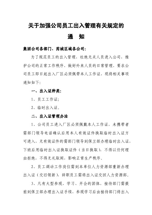 关于加强公司员工出入管理有关规定的通知