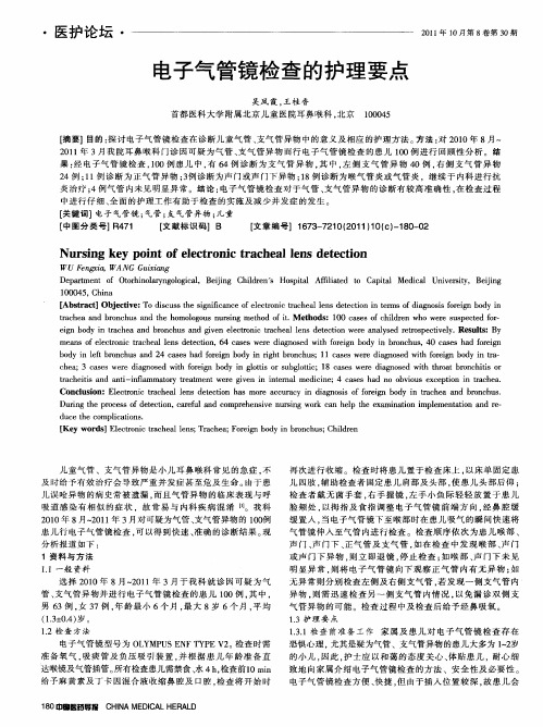 电子气管镜检查的护理要点