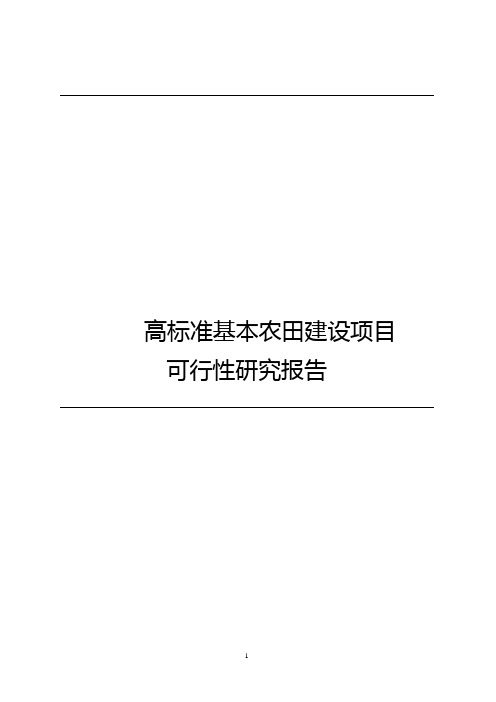 高标准基本农田建设项目可行性研究报告